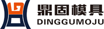 臺州市鼎固模具科技有限公司